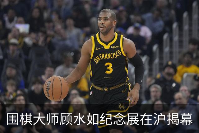 围棋大师顾水如纪念展在沪揭幕